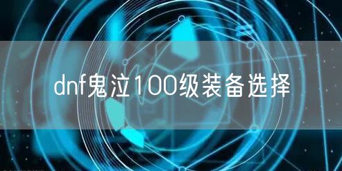 dnf鬼泣100级装备选择