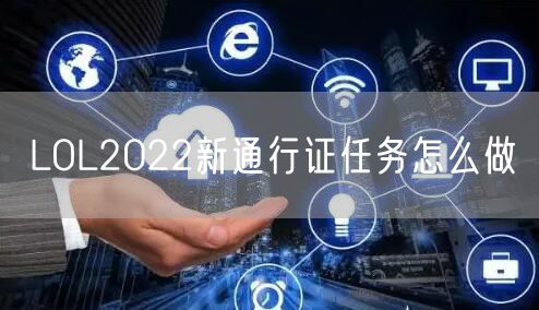 LOL2022新通行证任务怎么做