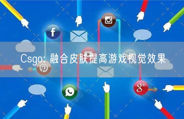 Csgo: 融合皮肤提高游戏视觉效果