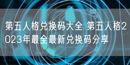 第五人格兑换码大全 第五人格2023年最全最新兑换码分享