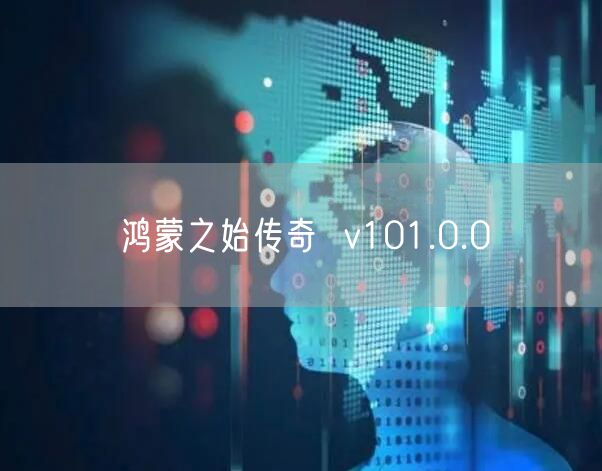 鸿蒙之始传奇  v101.0.0