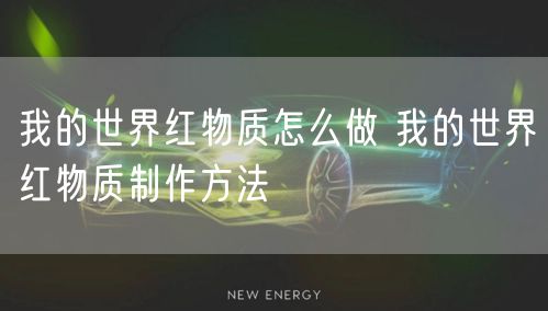 我的世界红物质怎么做 我的世界红物质制作方法