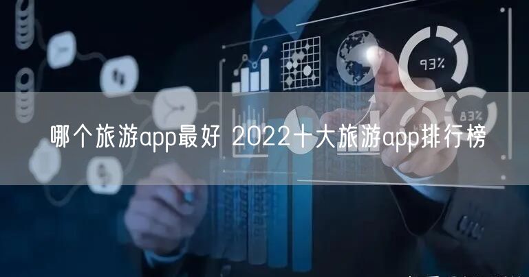 哪个旅游app最好 2022十大旅游app排行榜
