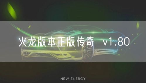 火龙版本正版传奇  v1.80