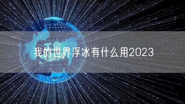 我的世界浮冰有什么用2023
