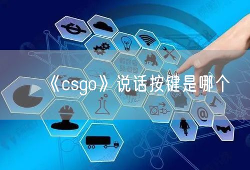 《csgo》说话按键是哪个