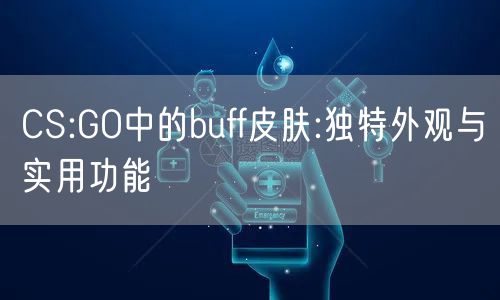 CS:GO中的buff皮肤:独特外观与实用功能