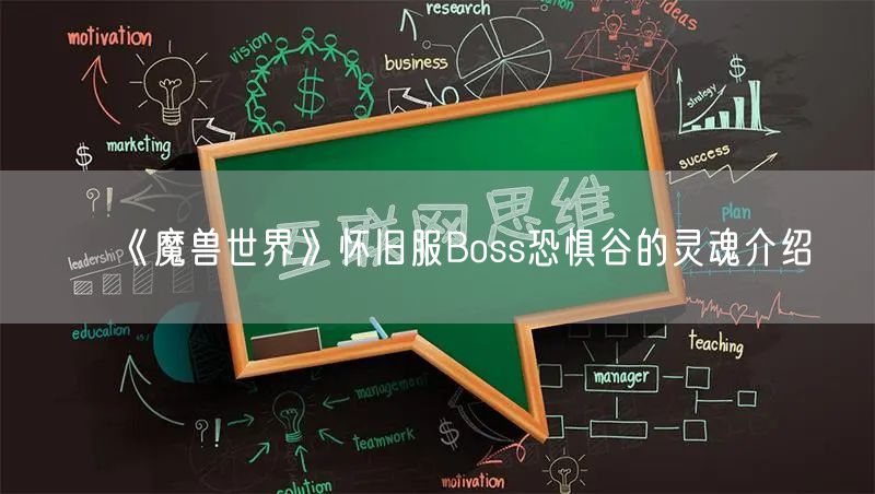 《魔兽世界》怀旧服Boss恐惧谷的灵魂介绍