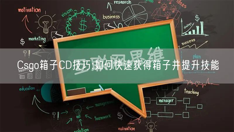 Csgo箱子CD技巧:如何快速获得箱子并提升技能