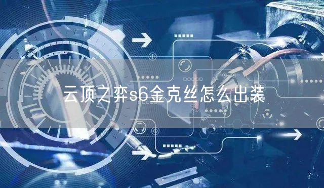 云顶之弈s6金克丝怎么出装