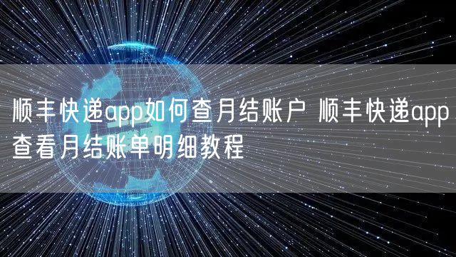顺丰快递app如何查月结账户 顺丰快递app查看月结账单明细教程