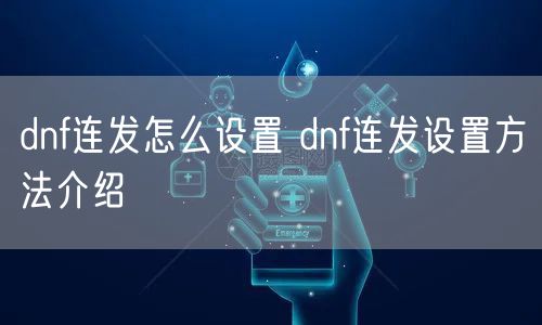 dnf连发怎么设置 dnf连发设置方法介绍