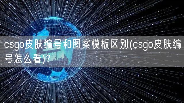 csgo皮肤编号和图案模板区别(csgo皮肤编号怎么看)?