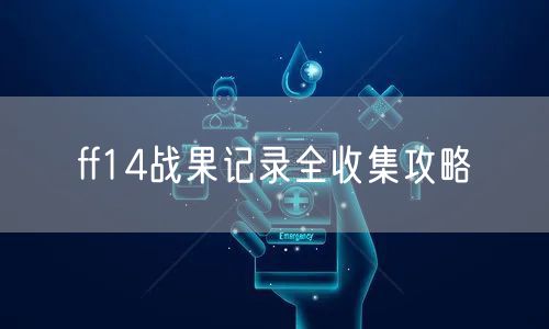 ff14战果记录全收集攻略
