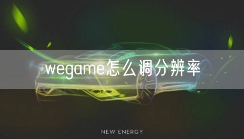 wegame怎么调分辨率