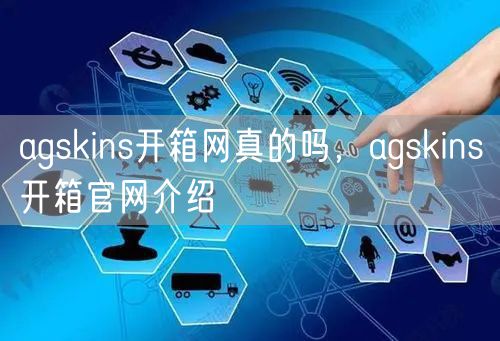 agskins开箱网真的吗，agskins开箱官网介绍