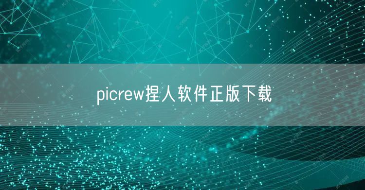 picrew捏人软件正版下载