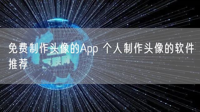 免费制作头像的App 个人制作头像的软件推荐