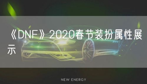 《DNF》2020春节装扮属性展示