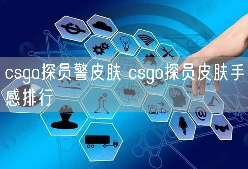 csgo探员警皮肤 csgo探员皮肤手感排行