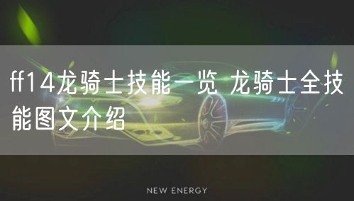 ff14龙骑士技能一览 龙骑士全技能图文介绍