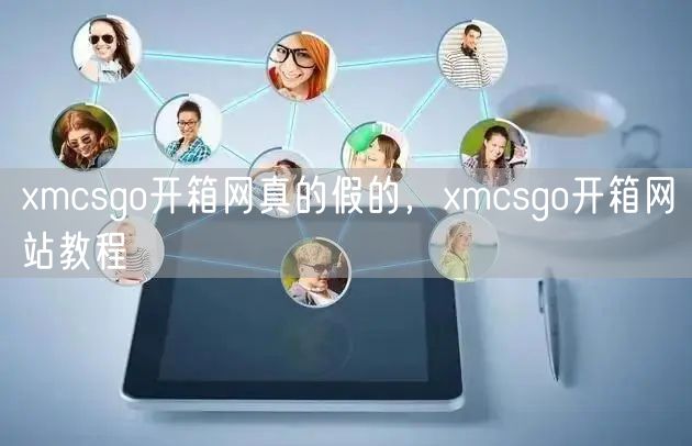 xmcsgo开箱网真的假的，xmcsgo开箱网站教程