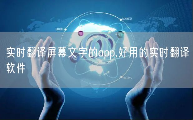 实时翻译屏幕文字的app,好用的实时翻译软件
