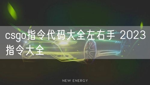 csgo指令代码大全左右手 2023指令大全