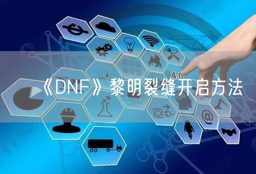 《DNF》黎明裂缝开启方法