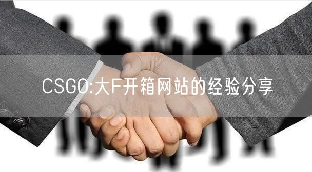CSGO:大F开箱网站的经验分享