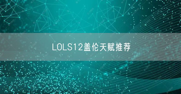 LOLS12盖伦天赋推荐