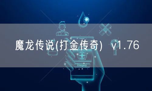 魔龙传说(打金传奇) v1.76