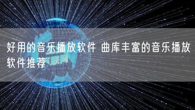 好用的音乐播放软件 曲库丰富的音乐播放软件推荐