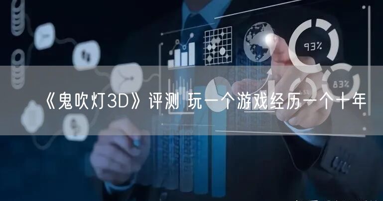 《鬼吹灯3D》评测 玩一个游戏经历一个十年