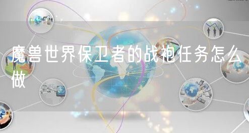 魔兽世界保卫者的战袍任务怎么做