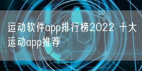 运动软件app排行榜2022 十大运动app推荐