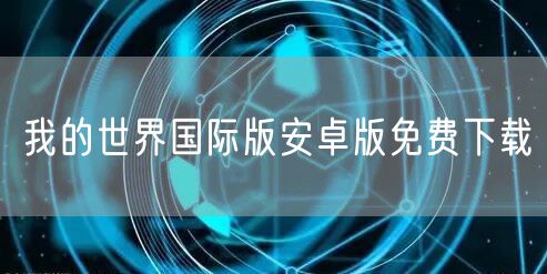 我的世界国际版安卓版免费下载