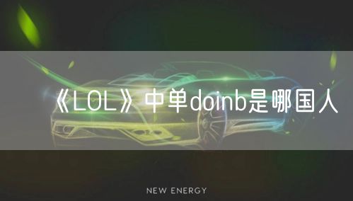 《LOL》中单doinb是哪国人