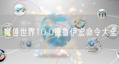魔兽世界10.0德鲁伊宏命令大全