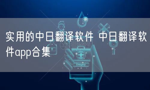 实用的中日翻译软件 中日翻译软件app合集