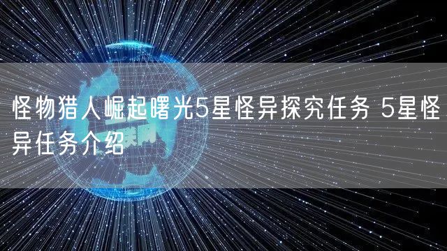 怪物猎人崛起曙光5星怪异探究任务 5星怪异任务介绍