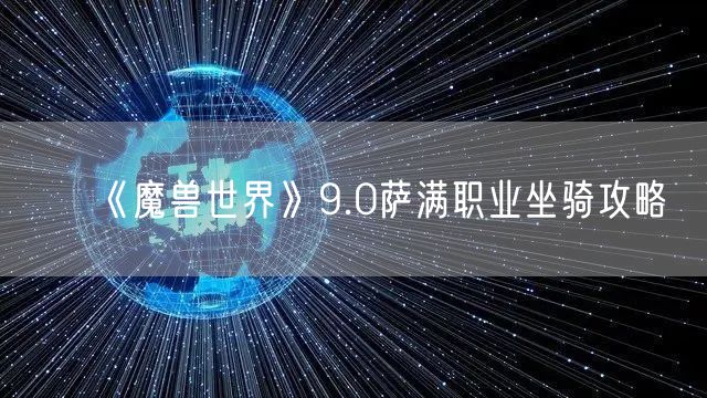《魔兽世界》9.0萨满职业坐骑攻略