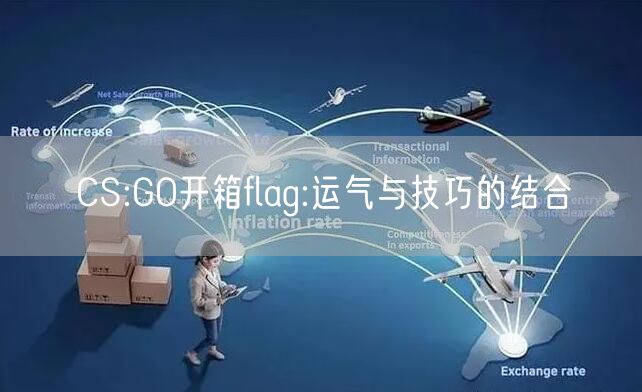 CS:GO开箱flag:运气与技巧的结合
