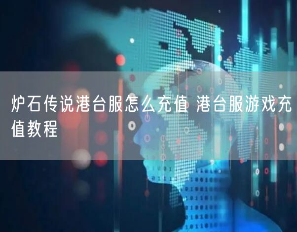 炉石传说港台服怎么充值 港台服游戏充值教程