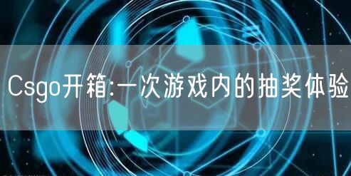 Csgo开箱:一次游戏内的抽奖体验