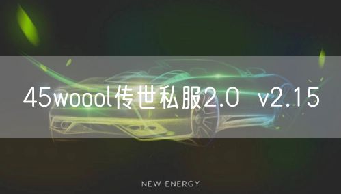 45woool传世私服2.0  v2.15