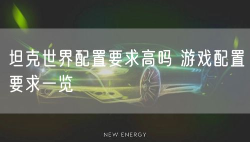 坦克世界配置要求高吗 游戏配置要求一览