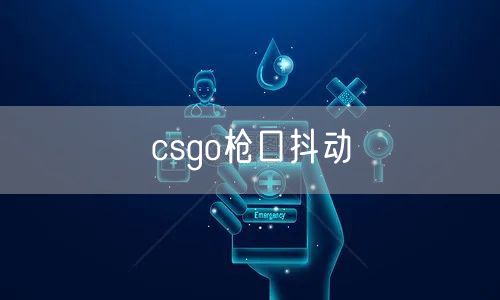 csgo枪口抖动