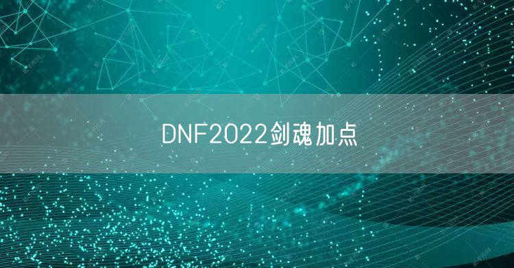DNF2022剑魂加点