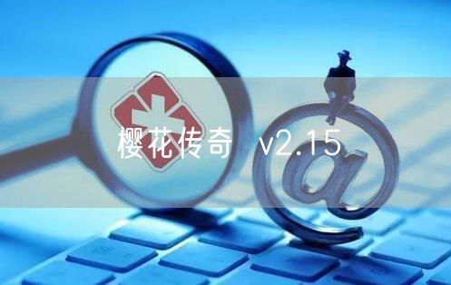 樱花传奇  v2.15